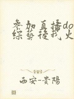 参加直播doi综艺后我火了