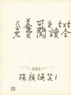 《姜可》txt免费阅读全文