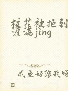 校花被拖到公厕灌满jing封面