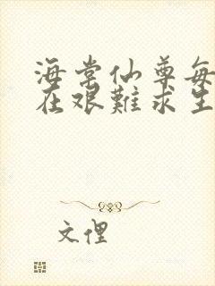 海棠仙尊每天都在艰难求生