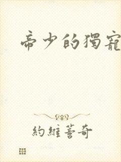 帝少的独宠娇妻