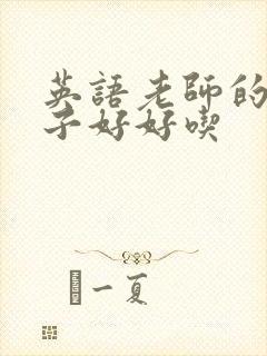 英语老师的小兔子好好吃