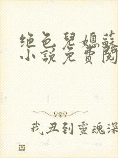 绝色儿媳苏暖的小说免费阅读全文最新章节