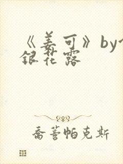 《姜可》by金银花露