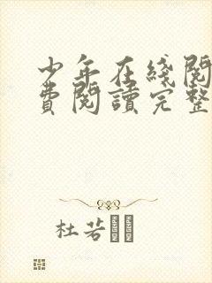 少年在线阅读免费阅读完整版