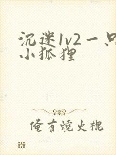 沉迷1v2一只小狐狸