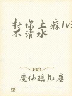 对你上瘾1v3不清水