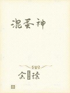 混蛋神