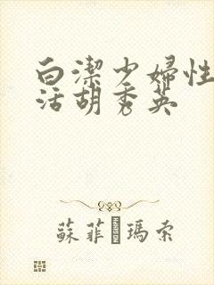 白洁少妇性荡生活胡秀英