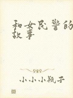 和女民警的浪漫故事