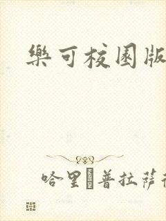 乐可校园版小说