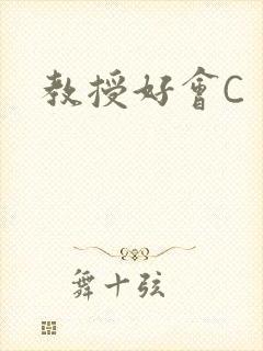 教授好会C