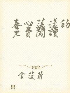 春心荡漾的小说免费阅读