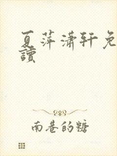 夏萍潇轩免费阅读