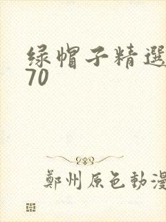 绿帽子精选系列70