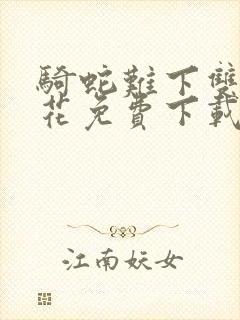 骑蛇难下双金银花免费下载