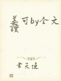 姜可by全文阅读