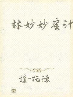 林妙妙蜜汁樱桃