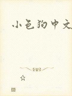 小色狗中文网