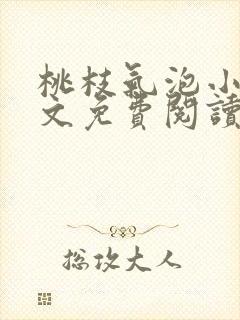 桃枝气泡小说全文免费阅读