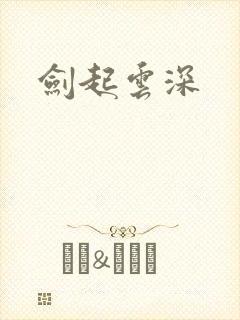 剑起云深