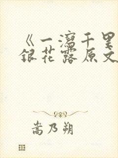 《一泻千里》金银花露原文