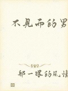 不见面的男朋友