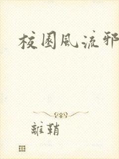 校园风流邪神传