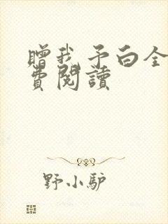 赠我予白全文免费阅读