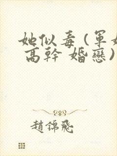 她似毒 (军婚 高干 婚恋)完结