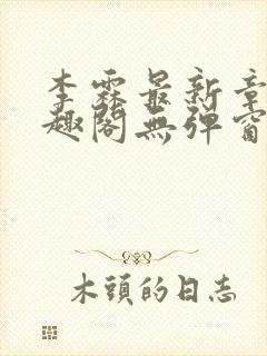 李霖最新章节笔趣阁无弹窗