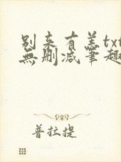 别来有恙txt无删减笔趣阁