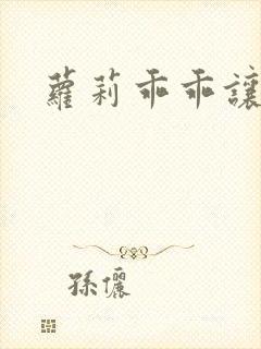 萝莉乖乖让我爱