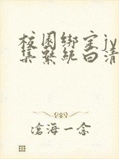 校园绑定jy收集系统白清素