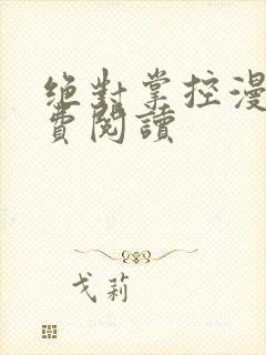 绝对掌控漫画免费阅读