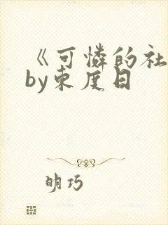 《可怜的社畜》by东度日