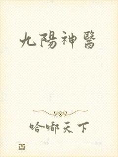 九阳神医