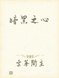 暗黑之心
