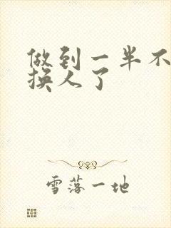 做到一半不知道换人了