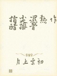 指尖湿热作者糖醋排骨