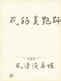 我的美艳师娘