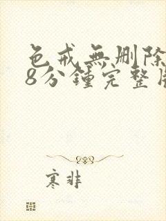 色戒无删除158分钟完整版