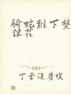 骑蛇难下双+金银花