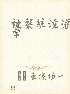 被系统浇灌的日常