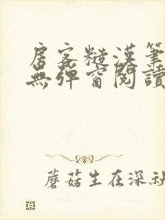 房客糙汉笔趣阁无弹窗阅读