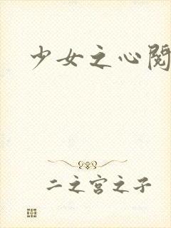 少女之心阅读
