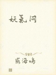 妖气网