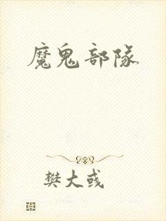 魔鬼部队