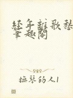 经年离歌愁未休笔趣阁