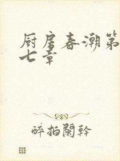 厨房春潮第三十七章